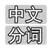Godot-Jieba icon image